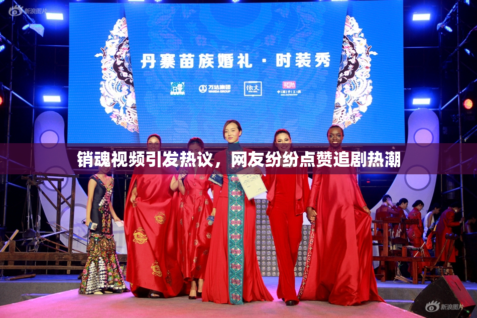 销魂视频引发热议，网友纷纷点赞追剧热潮