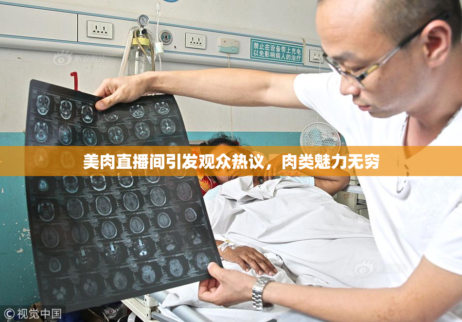 美肉直播间引发观众热议，肉类魅力无穷