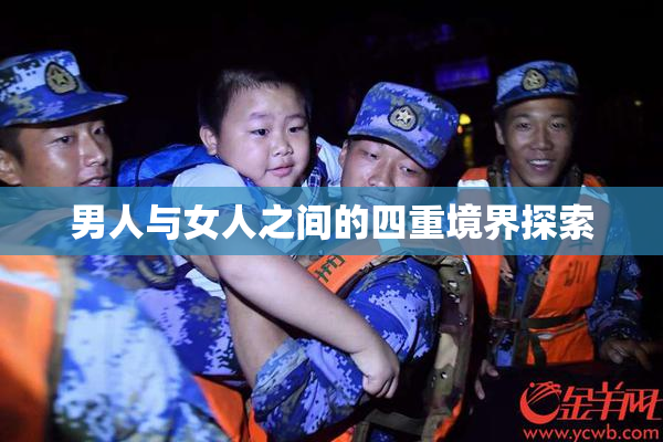 男人与女人之间的四重境界探索