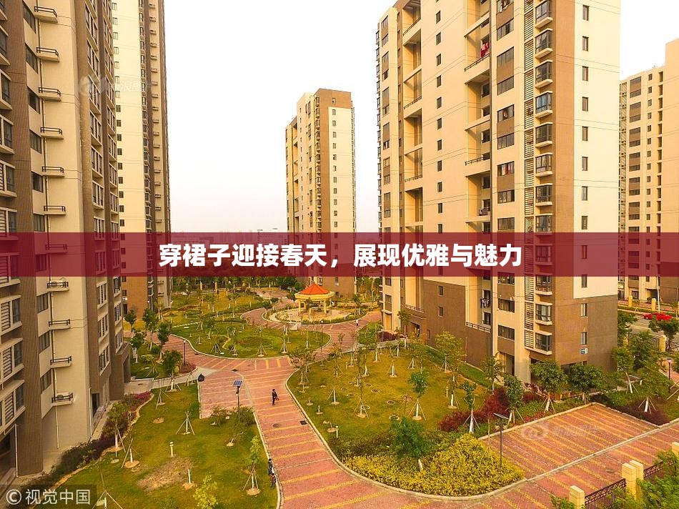 穿裙子迎接春天，展现优雅与魅力