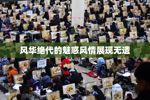 风华绝代的魅惑风情展现无遗