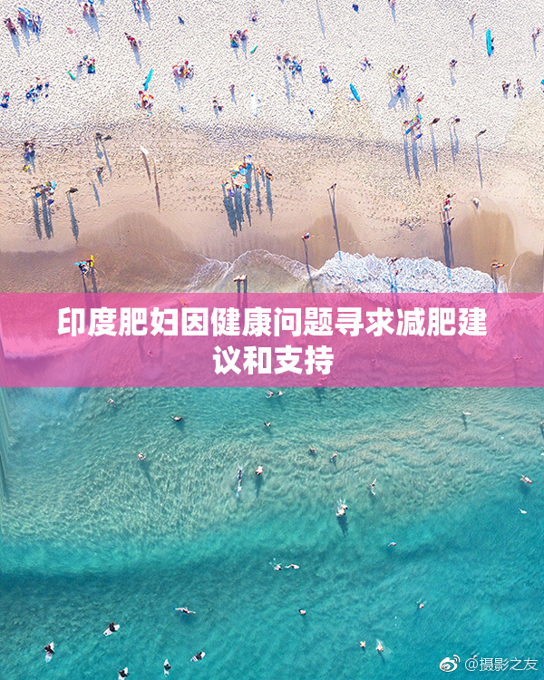 印度肥妇因健康问题寻求减肥建议和支持