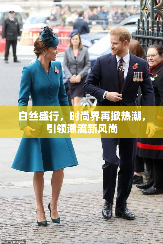 白丝盛行，时尚界再掀热潮，引领潮流新风尚