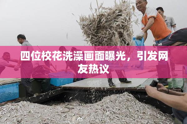 四位校花洗澡画面曝光，引发网友热议