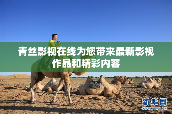 青丝影视在线为您带来最新影视作品和精彩内容
