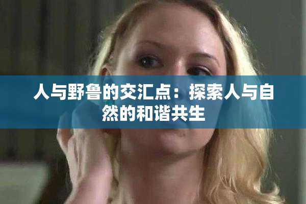 人与野鲁的交汇点：探索人与自然的和谐共生