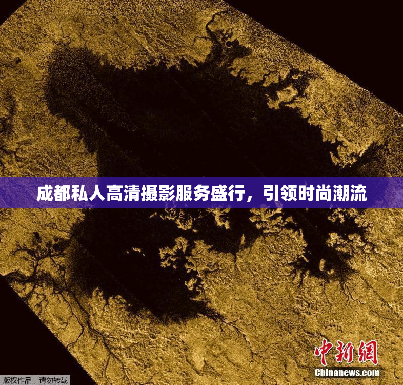成都私人高清摄影服务盛行，引领时尚潮流