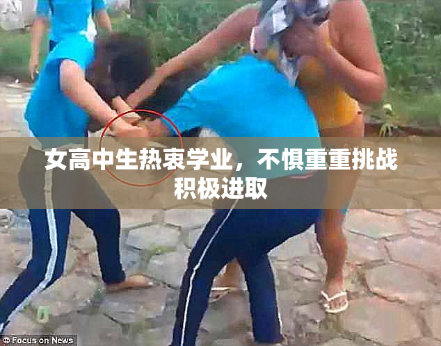 女高中生热衷学业，不惧重重挑战积极进取