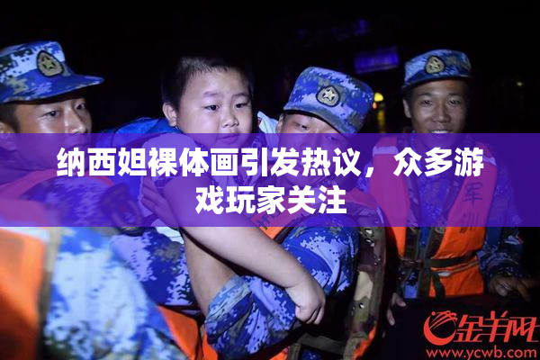 纳西妲裸体画引发热议，众多游戏玩家关注