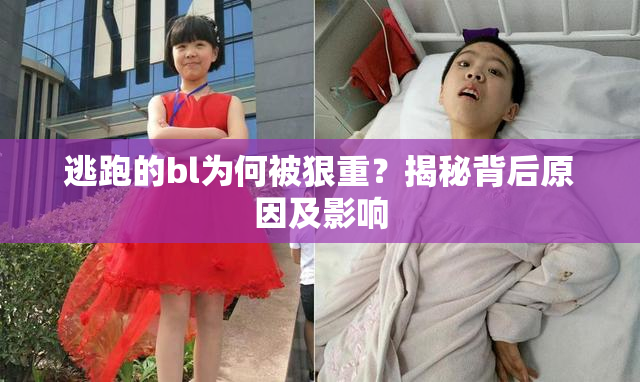 逃跑的bl为何被狠重？揭秘背后原因及影响