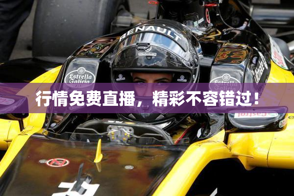 行情免费直播，精彩不容错过！