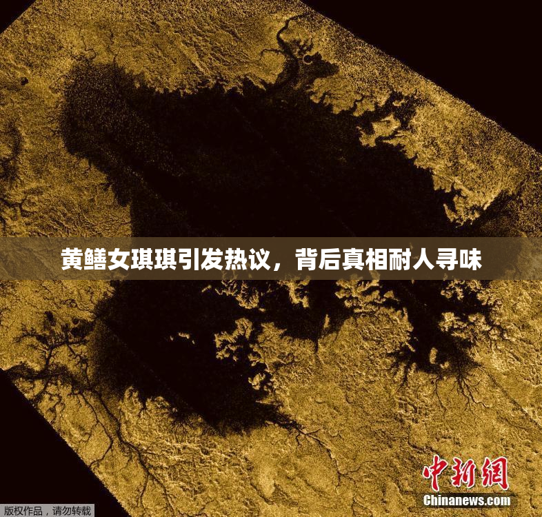黄鳝女琪琪引发热议，背后真相耐人寻味