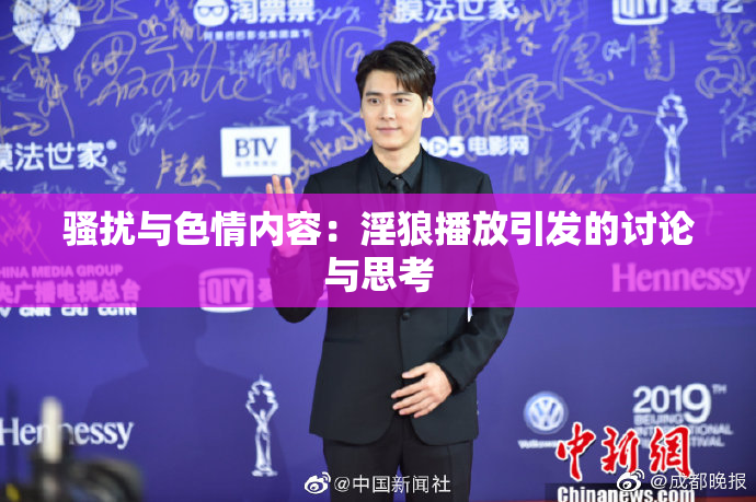 骚扰与色情内容：淫狼播放引发的讨论与思考