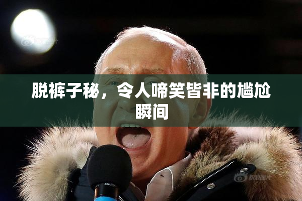 脱裤子秘，令人啼笑皆非的尴尬瞬间