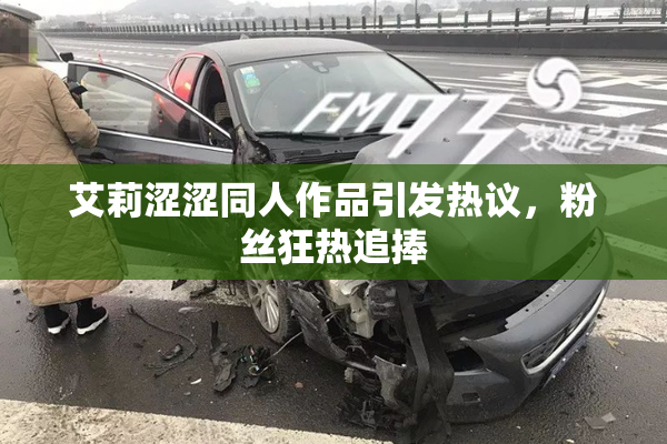 艾莉涩涩同人作品引发热议，粉丝狂热追捧
