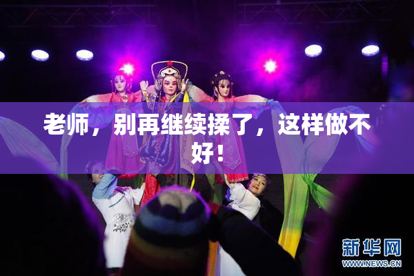 老师，别再继续揉了，这样做不好！