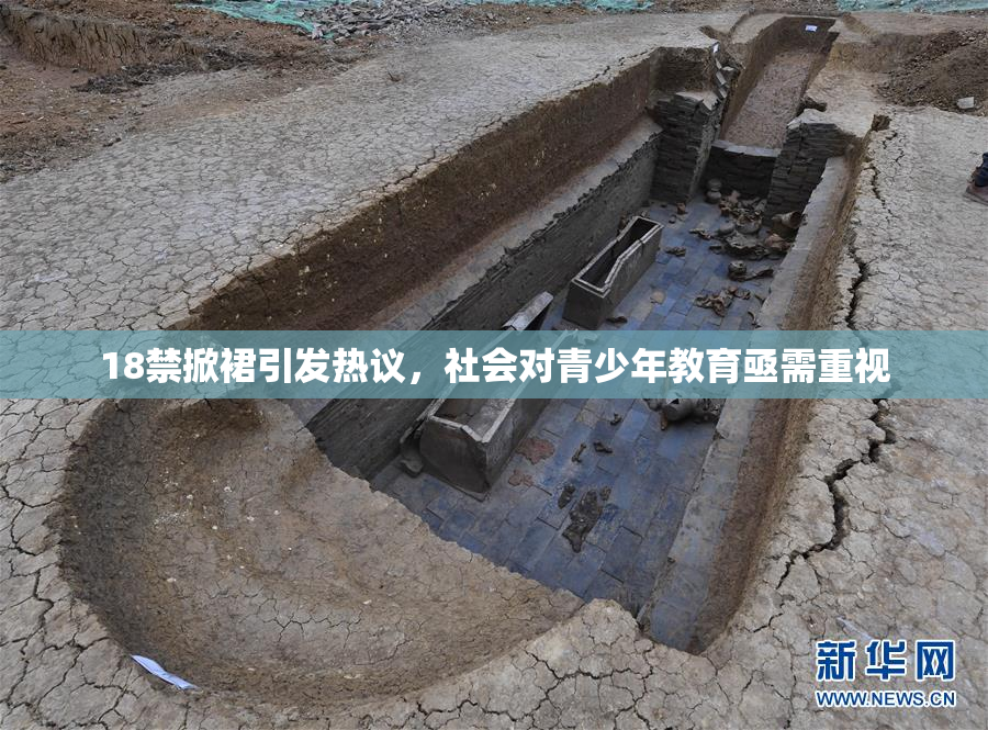 18禁掀裙引发热议，社会对青少年教育亟需重视