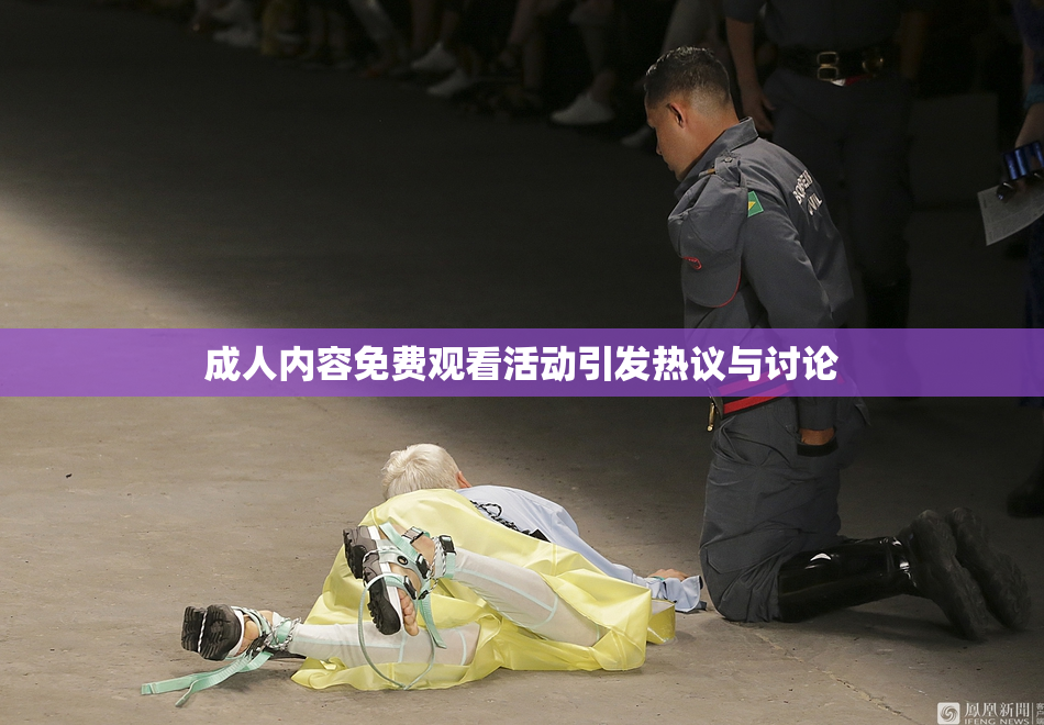 成人内容免费观看活动引发热议与讨论