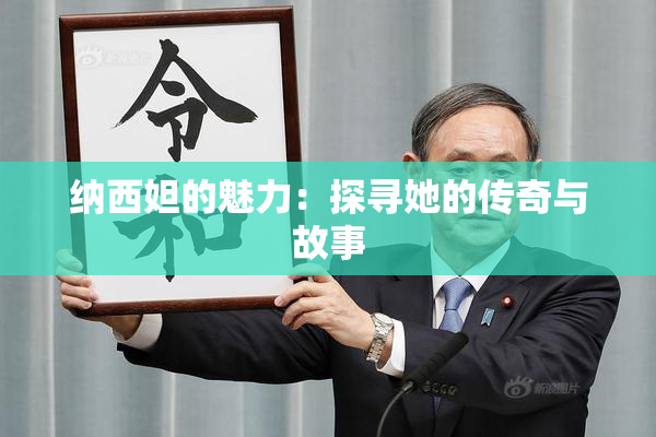 纳西妲的魅力：探寻她的传奇与故事