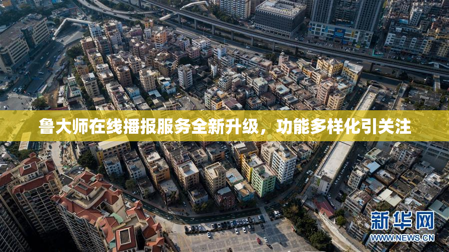 鲁大师在线播报服务全新升级，功能多样化引关注