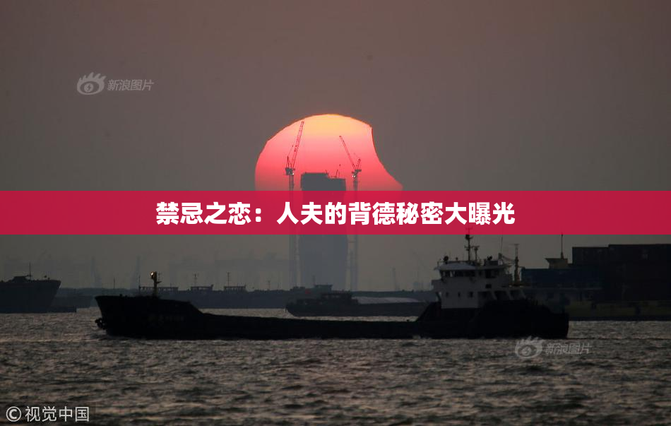 禁忌之恋：人夫的背德秘密大曝光