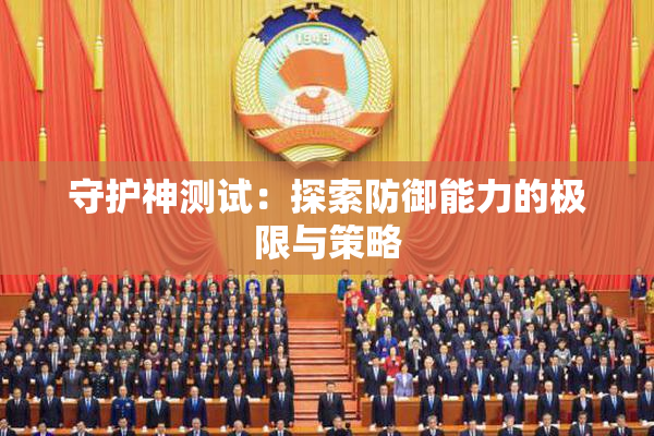 守护神测试：探索防御能力的极限与策略
