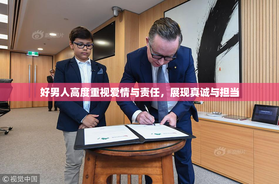 好男人高度重视爱情与责任，展现真诚与担当