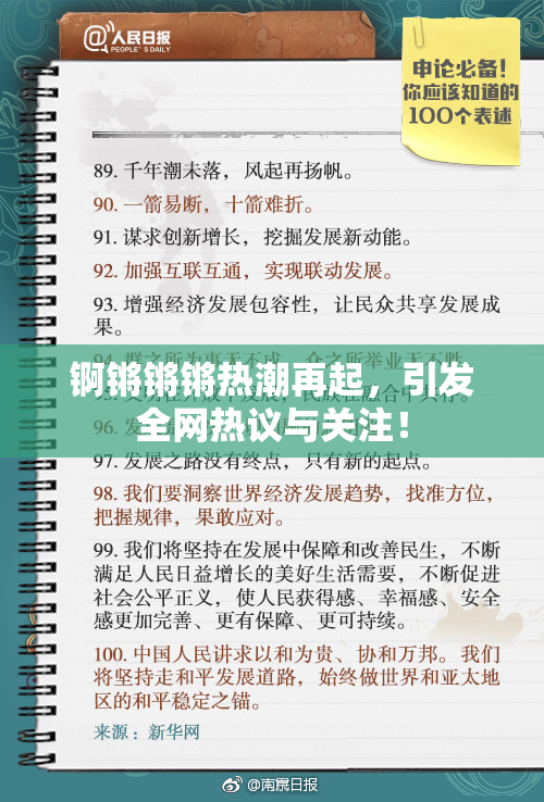 锕锵锵锵热潮再起，引发全网热议与关注！