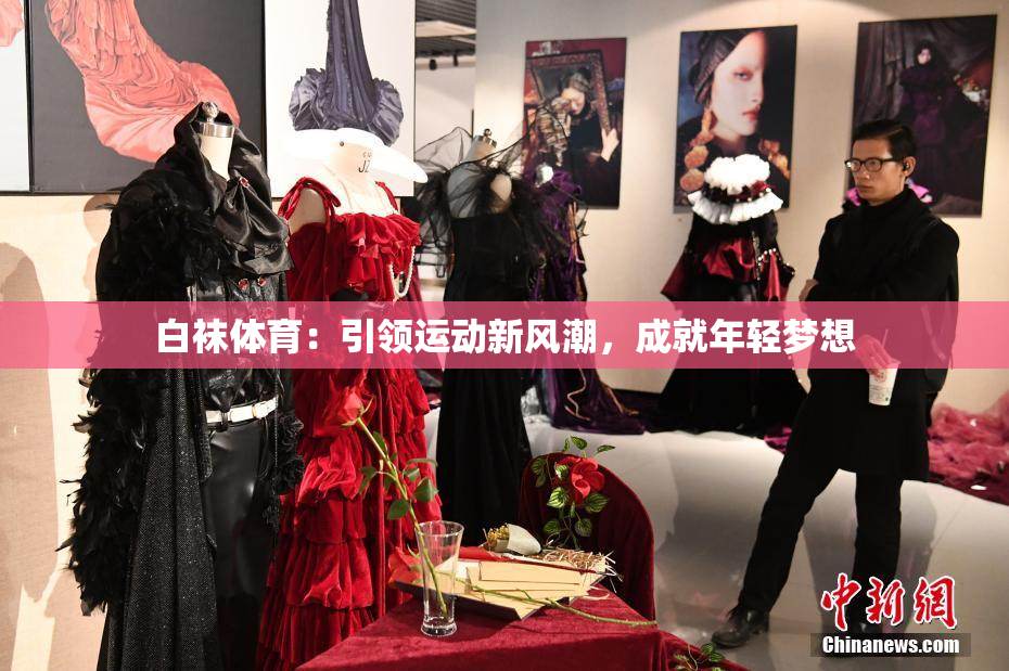 白袜体育：引领运动新风潮，成就年轻梦想