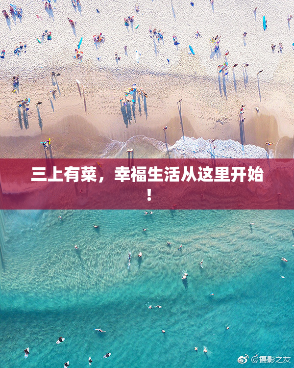 三上有菜，幸福生活从这里开始！