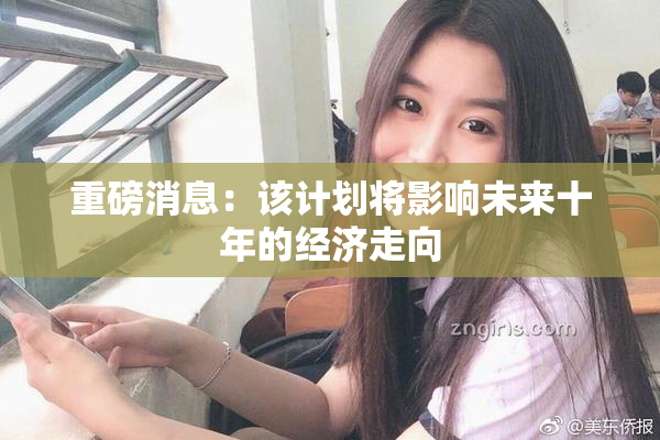 重磅消息：该计划将影响未来十年的经济走向