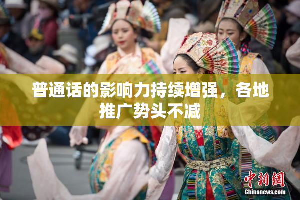 普通话的影响力持续增强，各地推广势头不减