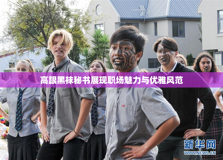 高跟黑袜秘书展现职场魅力与优雅风范