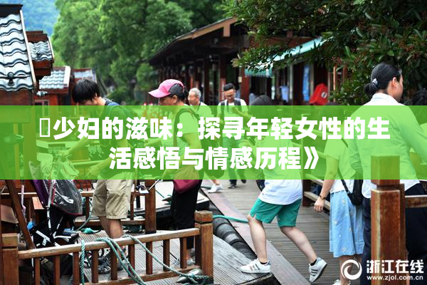 巜少妇的滋味：探寻年轻女性的生活感悟与情感历程》