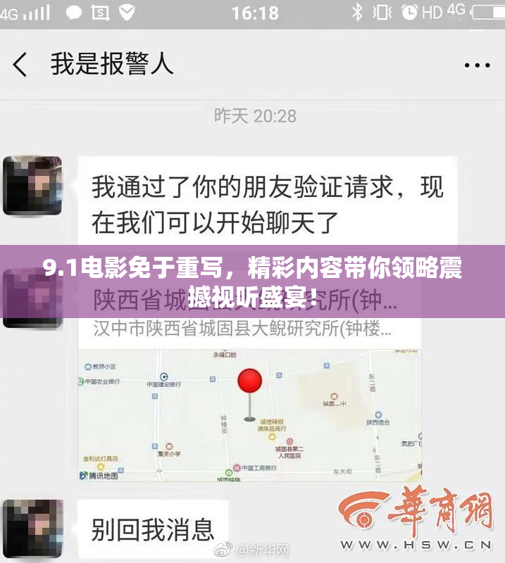 9.1电影免于重写，精彩内容带你领略震撼视听盛宴！