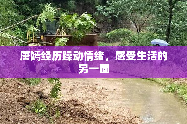 唐嫣经历躁动情绪，感受生活的另一面
