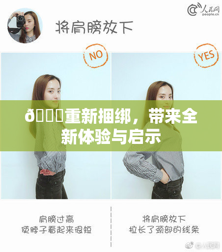 🔞重新捆绑，带来全新体验与启示