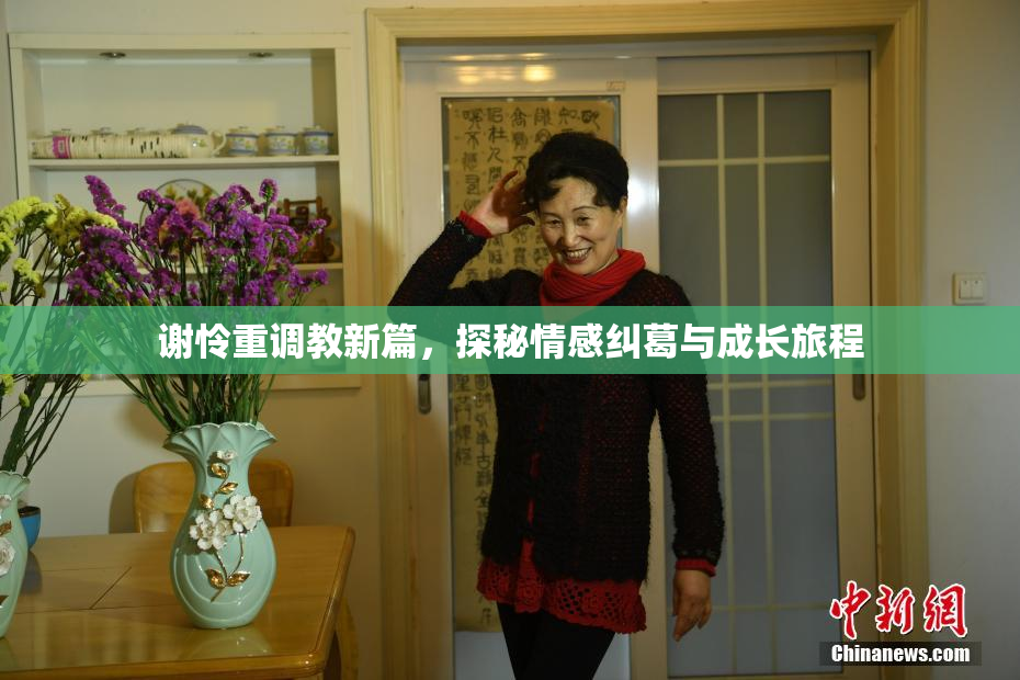 谢怜重调教新篇，探秘情感纠葛与成长旅程