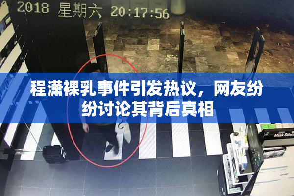 程潇裸乳事件引发热议，网友纷纷讨论其背后真相