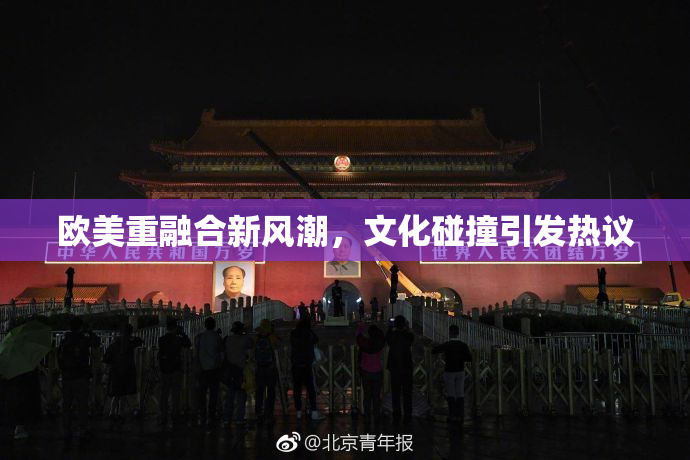 欧美重融合新风潮，文化碰撞引发热议