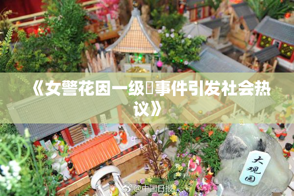 《女警花因一级婬事件引发社会热议》