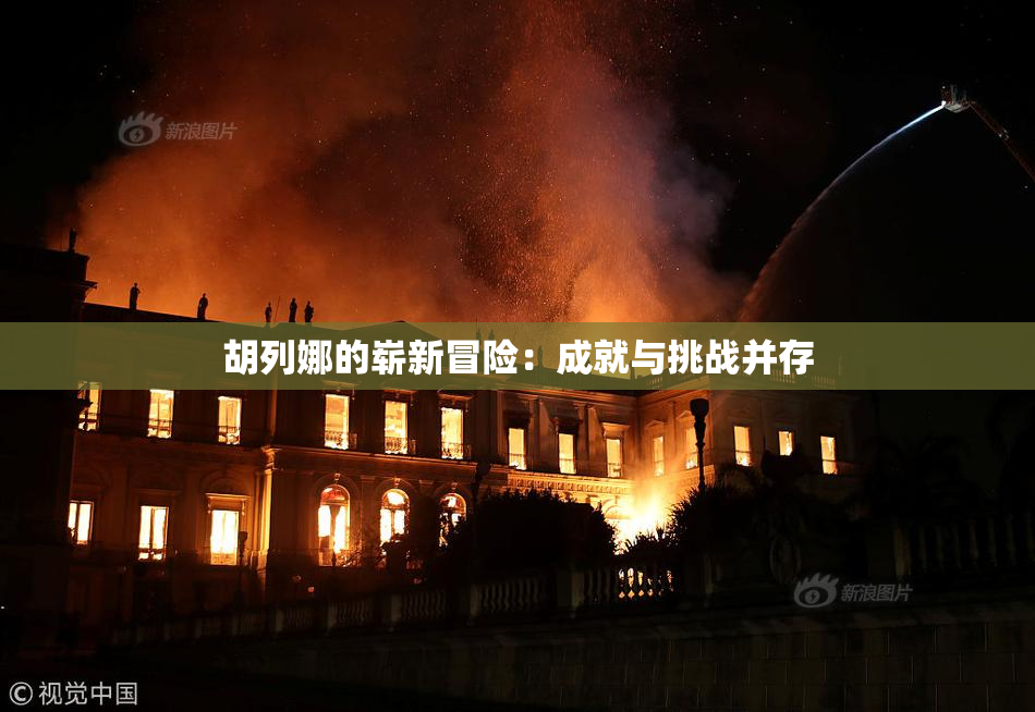 胡列娜的崭新冒险：成就与挑战并存