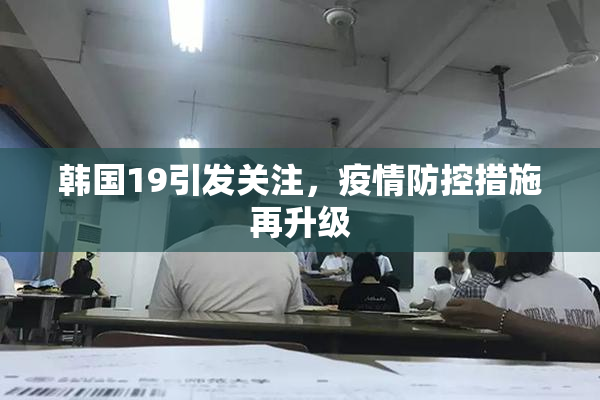 韩国19引发关注，疫情防控措施再升级