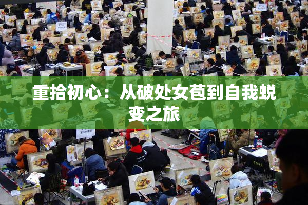 重拾初心：从破处女苞到自我蜕变之旅