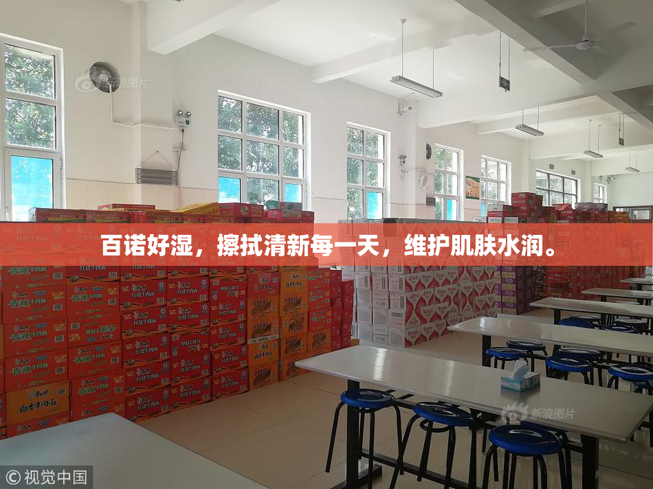 百诺好湿，擦拭清新每一天，维护肌肤水润。