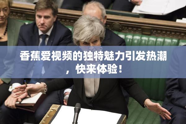 香蕉爱视频的独特魅力引发热潮，快来体验！