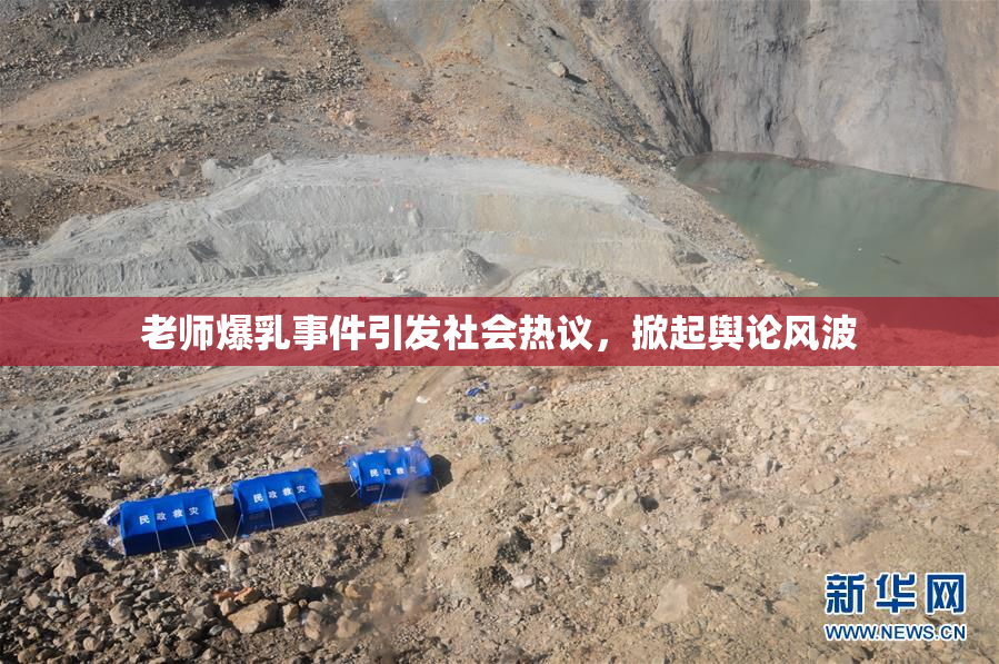 老师爆乳事件引发社会热议，掀起舆论风波