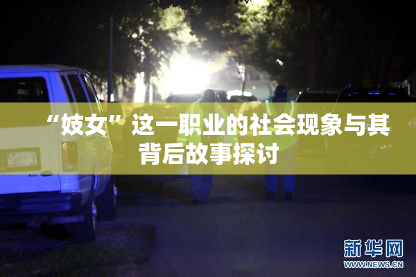 “妓女”这一职业的社会现象与其背后故事探讨