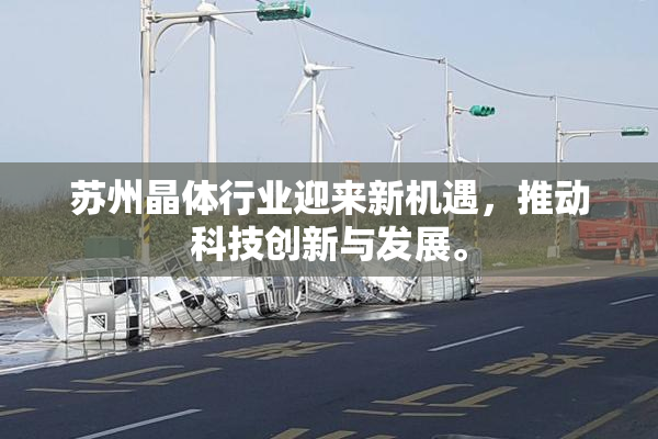 苏州晶体行业迎来新机遇，推动科技创新与发展。