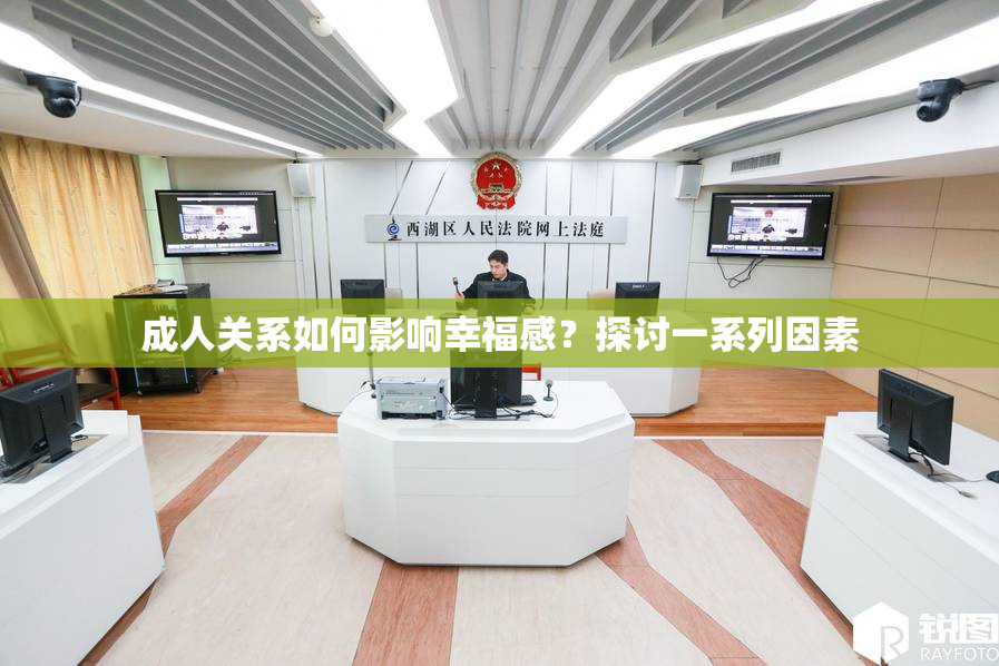 成人关系如何影响幸福感？探讨一系列因素